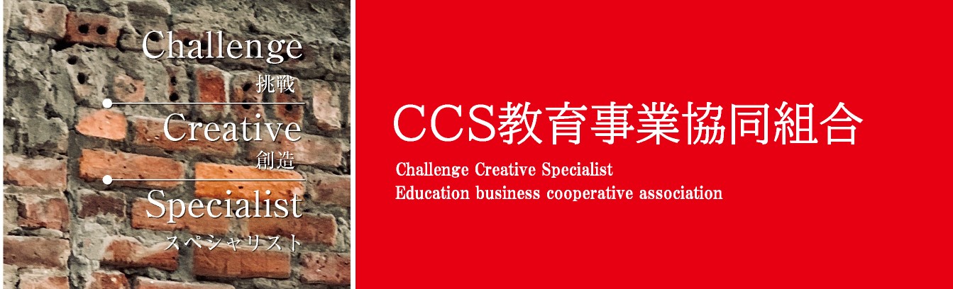 CCS教育事業協同組合